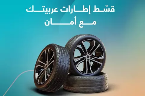 قسّط إطارات سيارتك مع أمان… لأن راحتك وأمانك أولويتنا